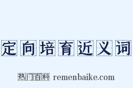 定向培育近义词是什么意思的图片